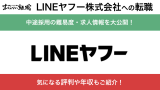 LINEヤフー 転職