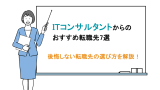 ITコンサルからの転職先7選！後悔しないキャリア戦略