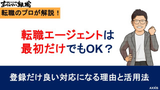 転職エージェントは最初だけでもOK？登録だけ良い対応になる理由と活用法