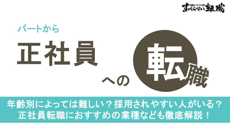 パートから正社員への転職
