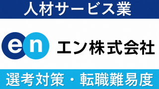 エン(旧 エン・ジャパン)への転職方法！中途採用の難易度や求人も紹介！