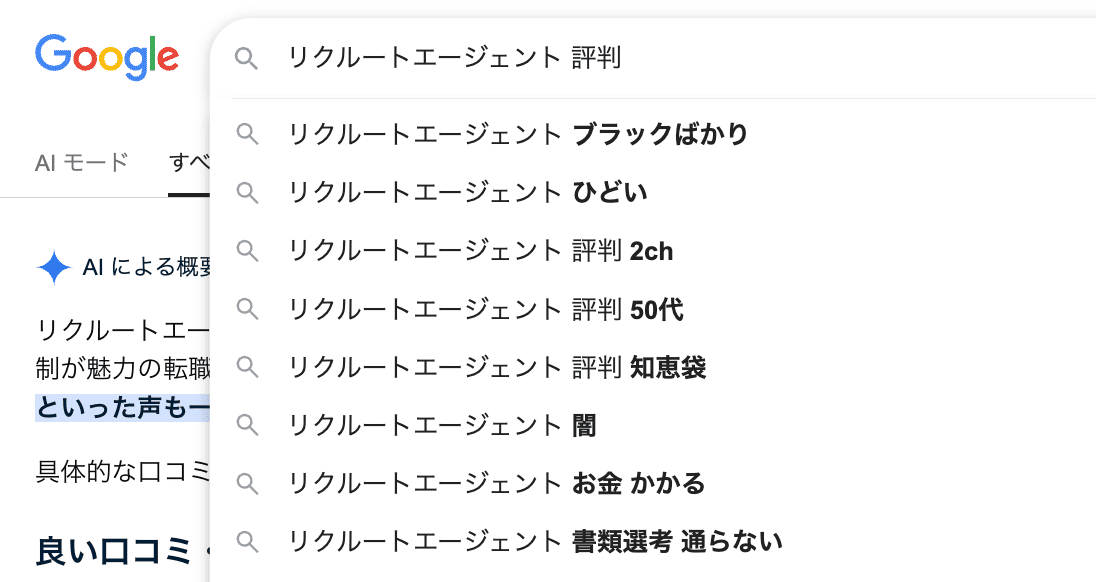 リクルートエージェント 評判と検索した時のGoogle検索画面