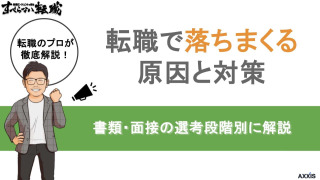 転職で落ちまくる原因と対策｜書類・面接の選考段階別に解説