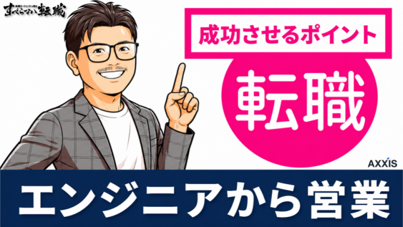 エンジニアから営業,SEから営業,SEから営業 転職,エンジニア 営業 転職,