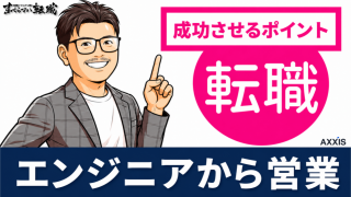 エンジニアから営業へ転職はアリ?年収・職種・進め方を解説