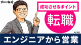 エンジニアから営業,SEから営業,SEから営業 転職,エンジニア 営業 転職,