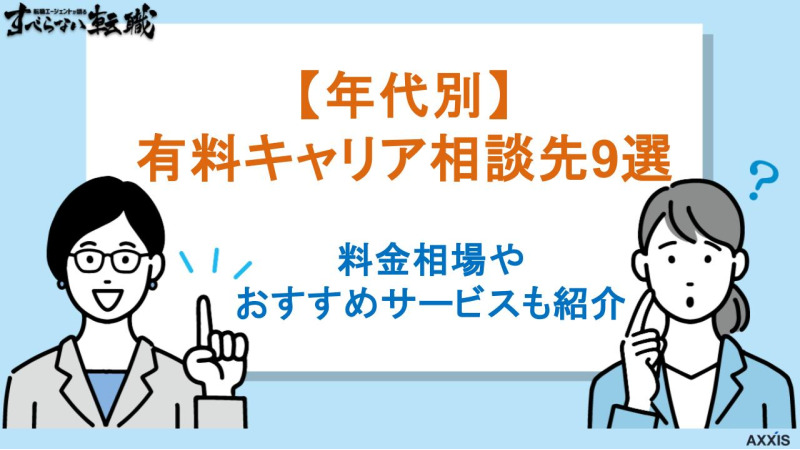 キャリア相談 有料