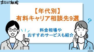 有料キャリア相談先9選！料金相場や年代別のおすすめサービスも紹介