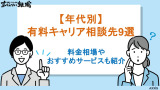 キャリア相談 有料