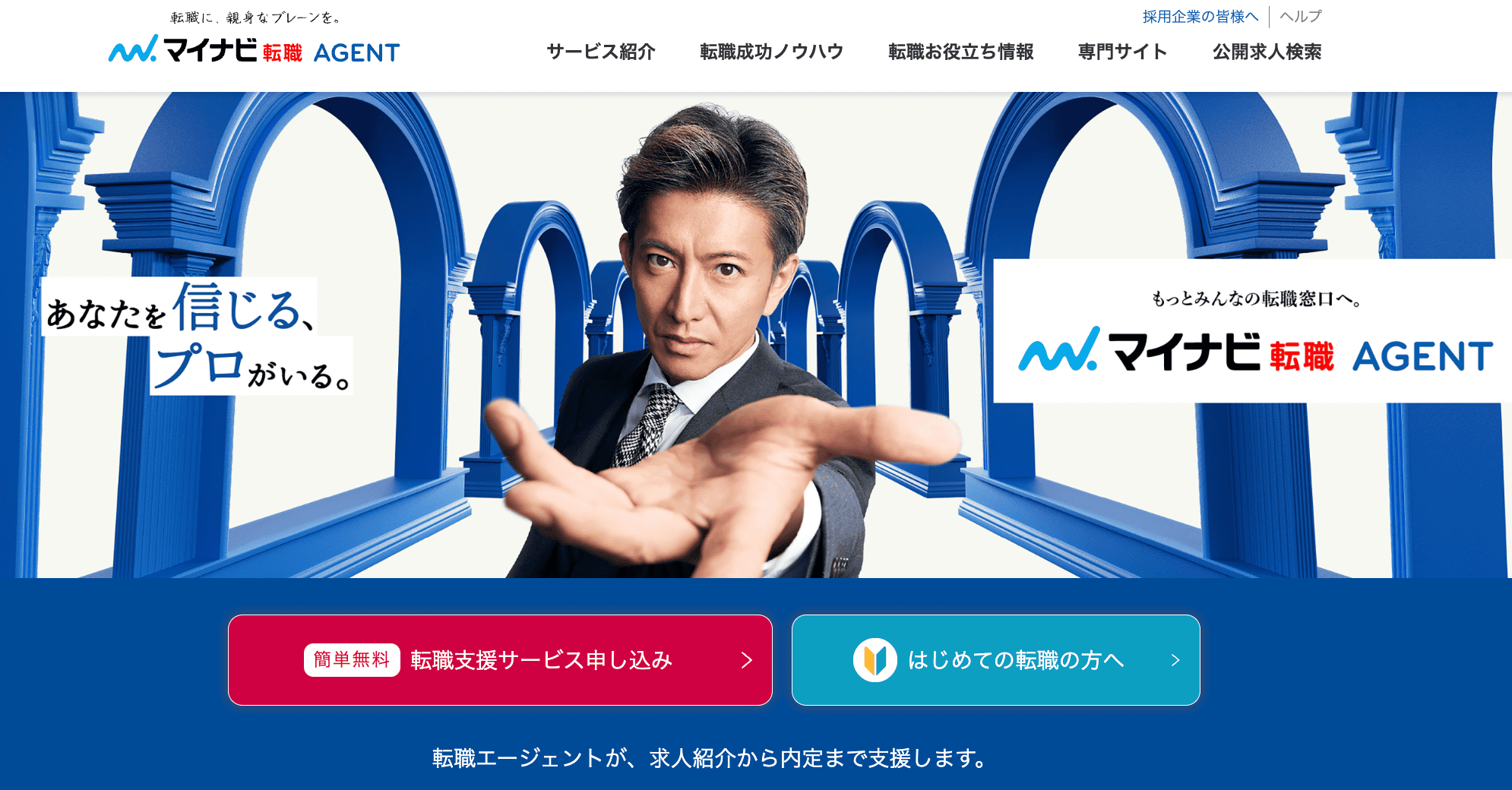 マイナビ転職エージェント