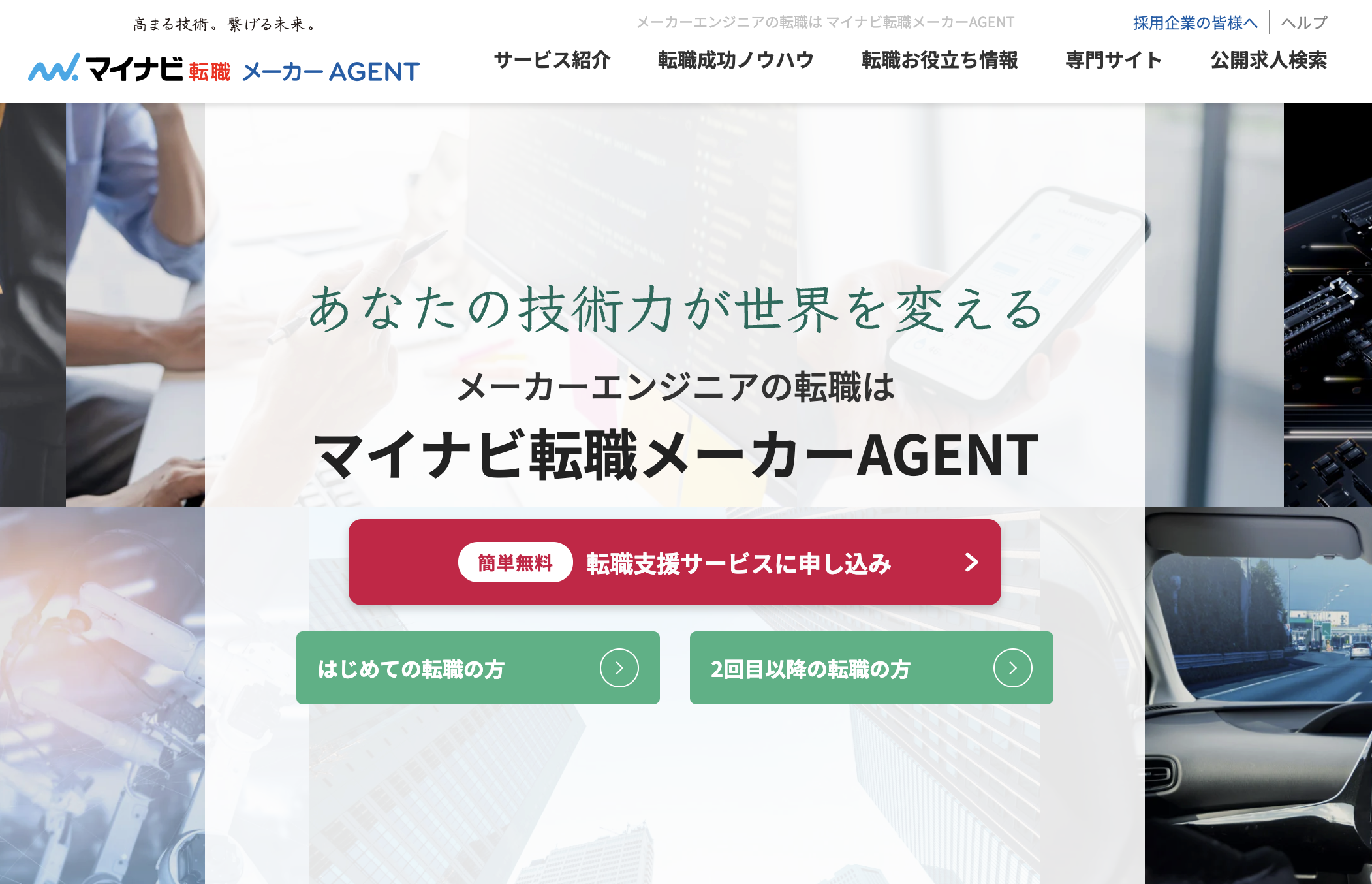 マイナビ転職 メーカーAGENT