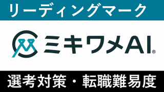 リーディングマークへの転職方法！中途採用の難易度や評判口コミを解説！