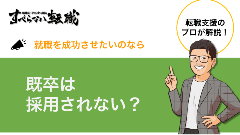 既卒が採用されない理由｜今すぐできる7つの対策