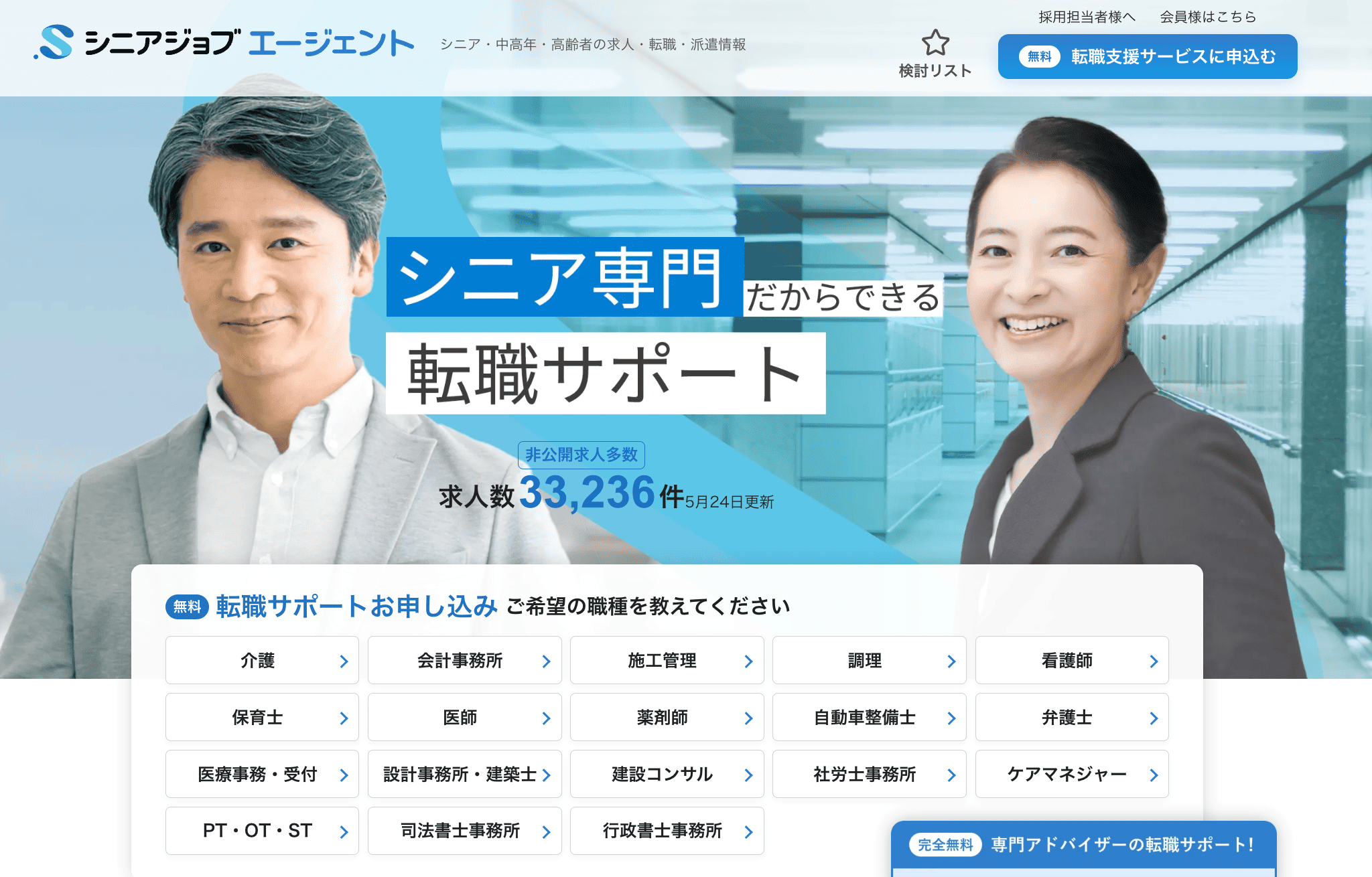 シニアジョブエージェント
