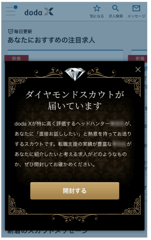 doda X でプラチナスカウトが届く画像