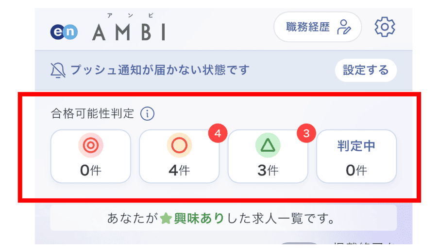 合格可能性判定によって届く求人画面