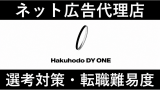 博報堂DY ONE(旧 DAC) 転職難易度