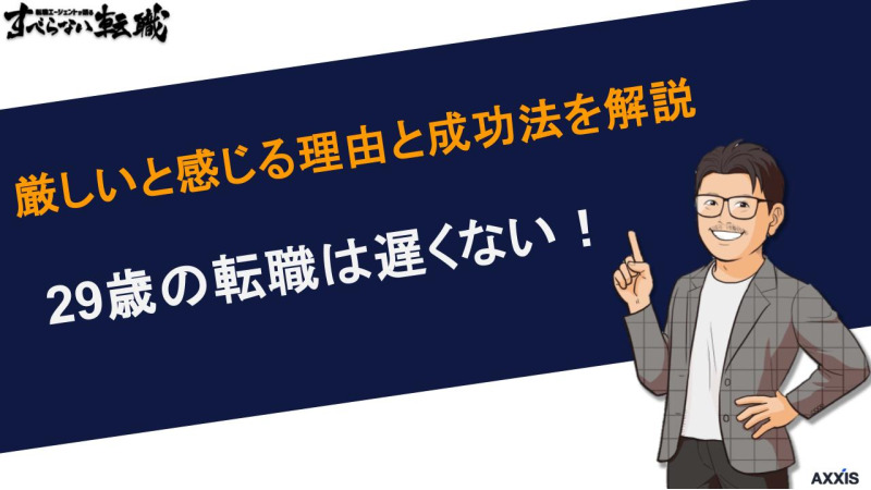 29歳の転職は遅くない！厳しいと感じる理由と成功法を解説