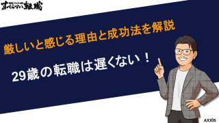 29歳の転職は遅くない！厳しいと感じる理由と成功法を解説