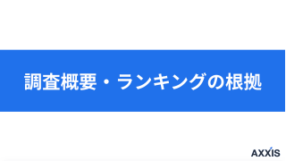 調査概要・ランキングの根拠【すべらない転職】