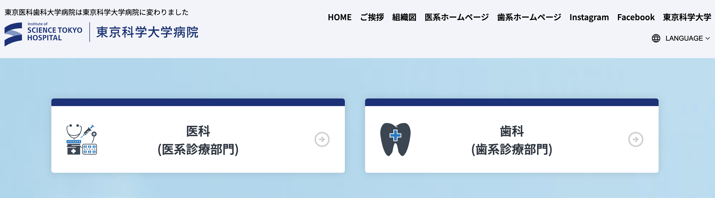 東京科学大学病院の公式サイト