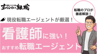 【施設別で紹介】看護師向け転職エージェントTOP17
