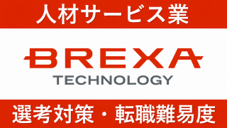 BREXA Technology転職｜難易度・年収・評判を解説！