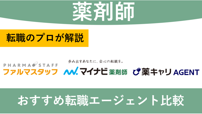 薬剤師 エージェント