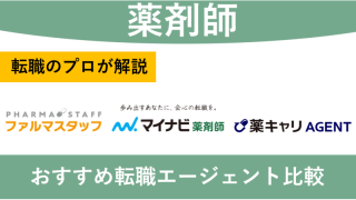 薬剤師転職エージェントおすすめ比較|職場・年代・目的別の選び方とランキング11選【2026年最新】