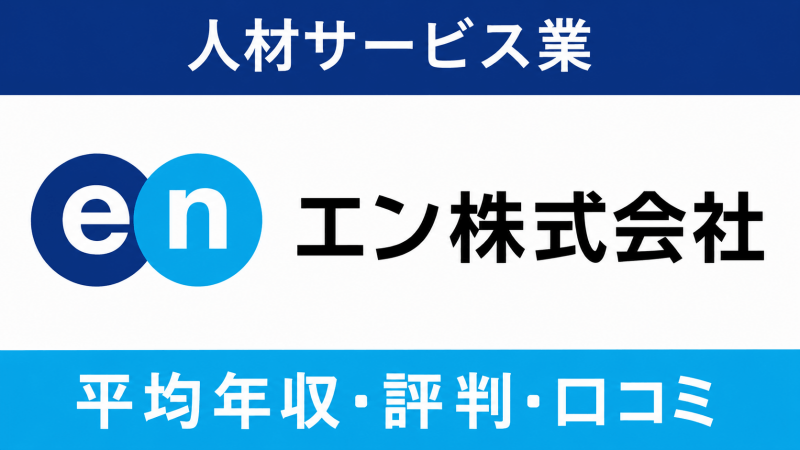 【2026年5月最新】エンは平均年収533万円｜評価制度や働き方に対する口コミ暴露！