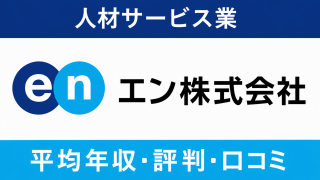 【2026年5月最新】エン(旧 エン・ジャパン)は平均年収533万円｜評価制度や働き方に対する口コミ暴露！