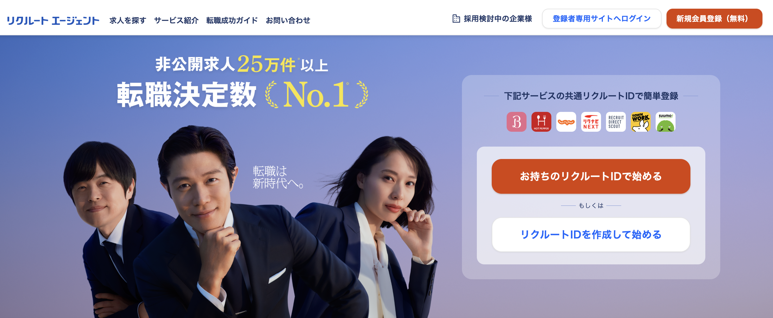 リクルートエージェント