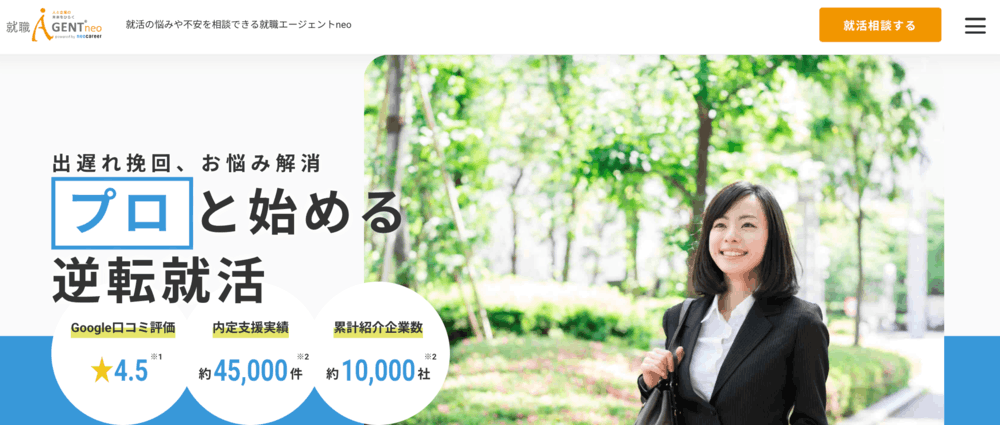 就職エージェントneo公式サイト