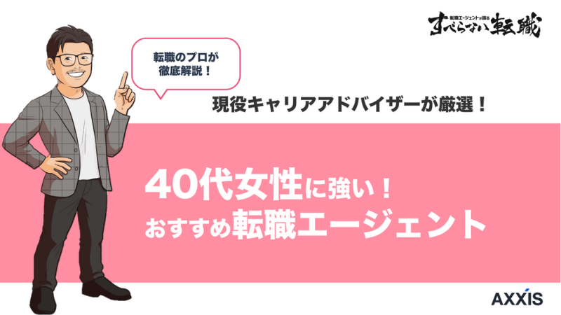 40代女性におすすめの転職エージェント9選｜失敗しない選び方
