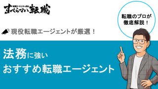法務に強い転職エージェントおすすめ7選｜経験別の選び方
