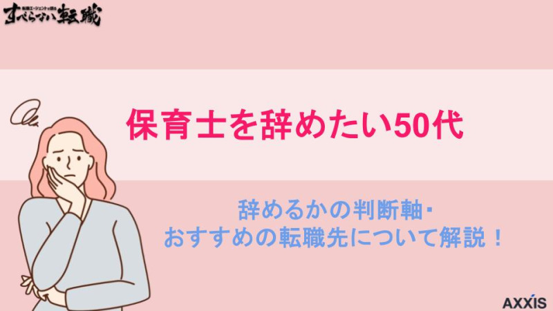保育士 辞めたい 50代
