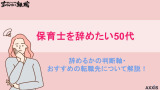 保育士 辞めたい 50代