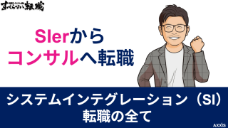 システムインテグレーション転職の全て|SIerからコンサルへ転職