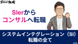システムインテグレーション転職の全て｜SIerからコンサルへ転職