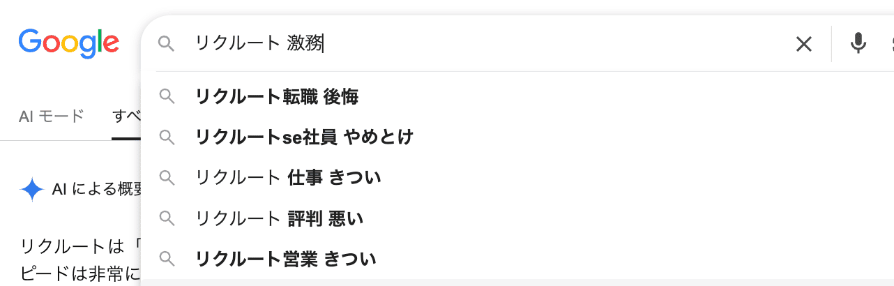 リクルート激務のgoogle検索画面