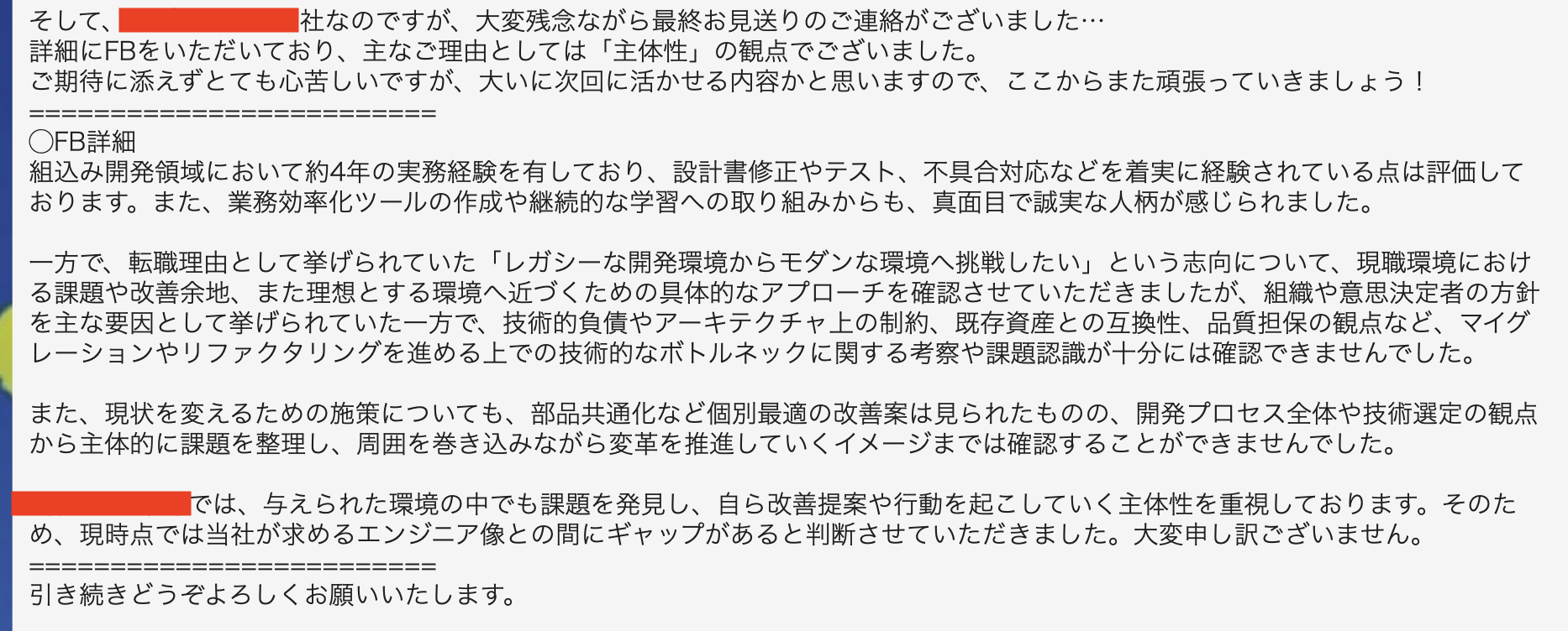 レバテックキャリア経由で受けた企業の面接お見送り理由のメール文面の画像