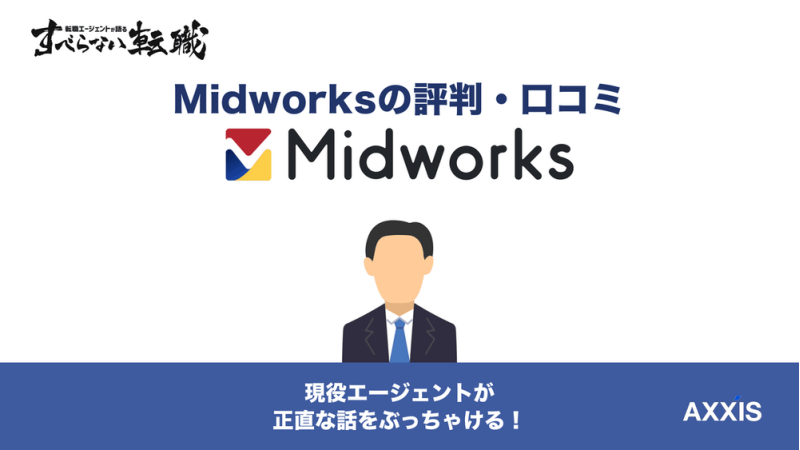 Midworksの評判は？やばい口コミの真相と注意点を解説