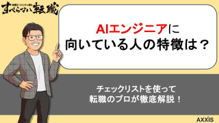 【適性診断あり】AIエンジニアに向いている人の特徴は？必須スキルや将来性を解説！