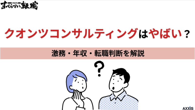 クオンツコンサルティングはやばい？激務・年収・転職判断を解説