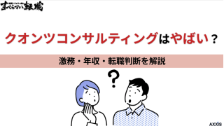 クオンツコンサルティングはやばい?激務・年収・転職判断を解説
