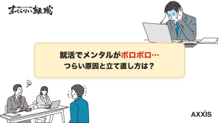 就活でメンタルがつらくなる原因とは?今すぐできる立て直し方も紹介