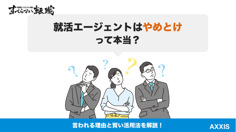 「就活エージェントはやめとけ」は本当？理由と活用法