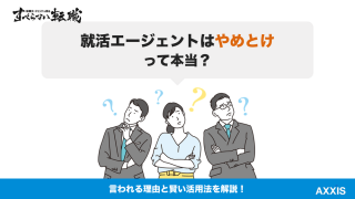 「就活エージェントはやめとけ」は本当？理由と活用法