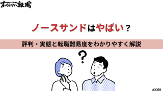 ノースサンドはやばい？評判・実態と転職難易度をわかりやすく解説