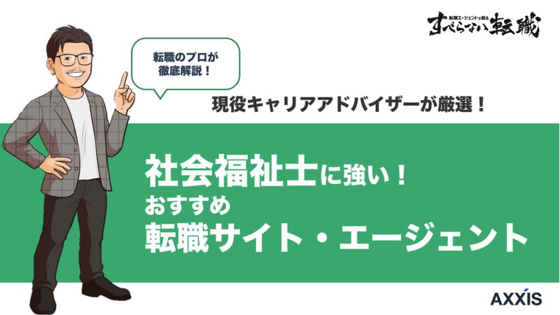 社会福祉士 転職サイト